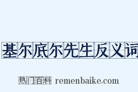 基尔底尔先生反义词是什么意思的图片